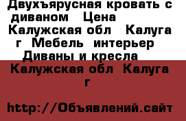 Двухъярусная кровать с диваном › Цена ­ 17 000 - Калужская обл., Калуга г. Мебель, интерьер » Диваны и кресла   . Калужская обл.,Калуга г.